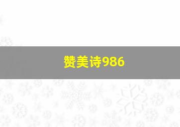 赞美诗986