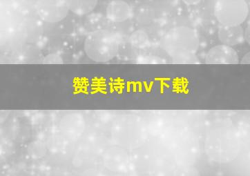 赞美诗mv下载