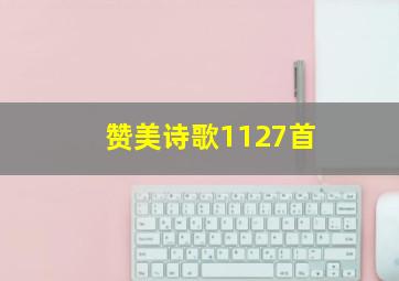 赞美诗歌1127首