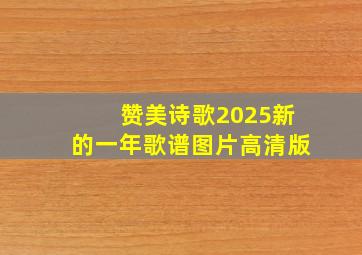 赞美诗歌2025新的一年歌谱图片高清版