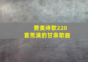 赞美诗歌220首荒漠的甘泉歌曲