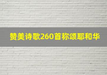 赞美诗歌260首称颂耶和华