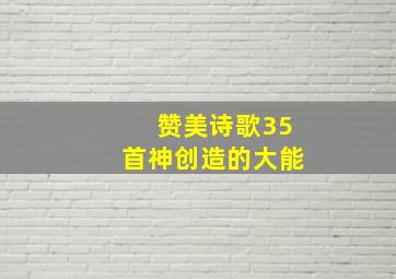 赞美诗歌35首神创造的大能