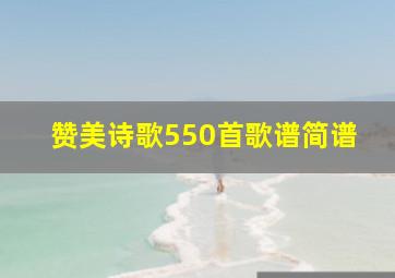 赞美诗歌550首歌谱简谱