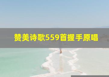 赞美诗歌559首握手原唱