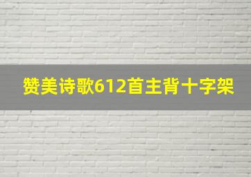 赞美诗歌612首主背十字架