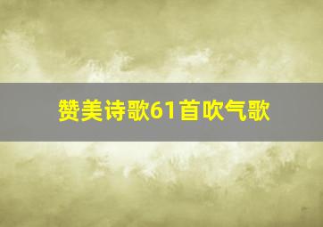 赞美诗歌61首吹气歌