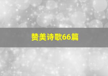 赞美诗歌66篇