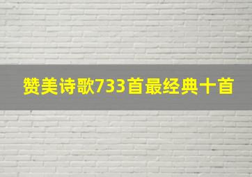 赞美诗歌733首最经典十首