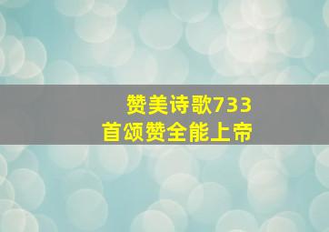 赞美诗歌733首颂赞全能上帝