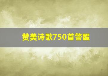 赞美诗歌750首警醒