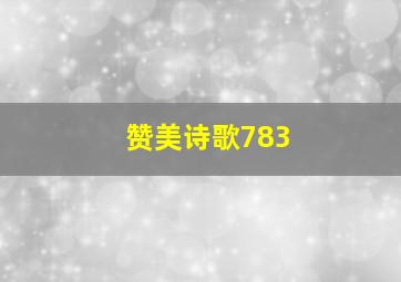 赞美诗歌783