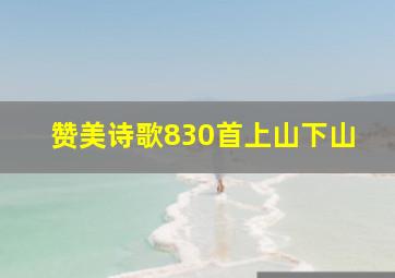 赞美诗歌830首上山下山