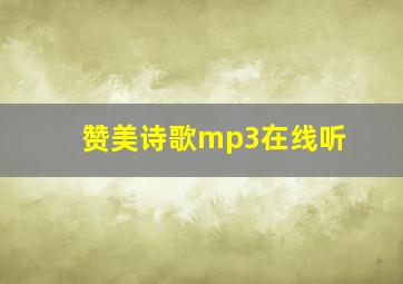 赞美诗歌mp3在线听