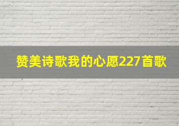 赞美诗歌我的心愿227首歌