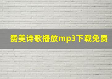 赞美诗歌播放mp3下载免费