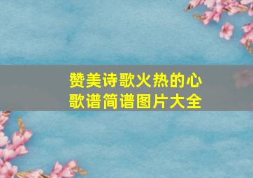 赞美诗歌火热的心歌谱简谱图片大全