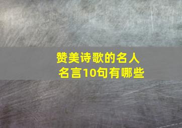 赞美诗歌的名人名言10句有哪些