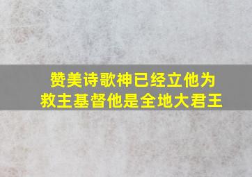 赞美诗歌神已经立他为救主基督他是全地大君王