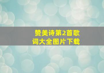 赞美诗第2首歌词大全图片下载