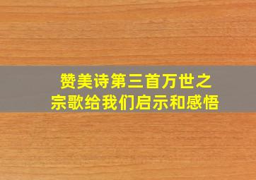 赞美诗第三首万世之宗歌给我们启示和感悟