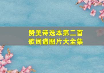 赞美诗选本第二首歌词谱图片大全集