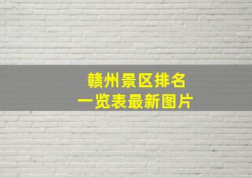 赣州景区排名一览表最新图片