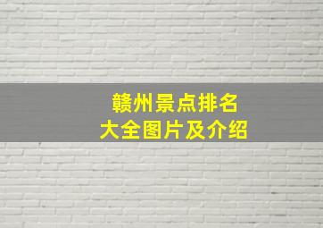 赣州景点排名大全图片及介绍