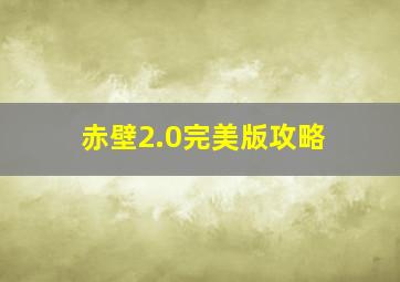 赤壁2.0完美版攻略