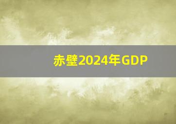 赤壁2024年GDP