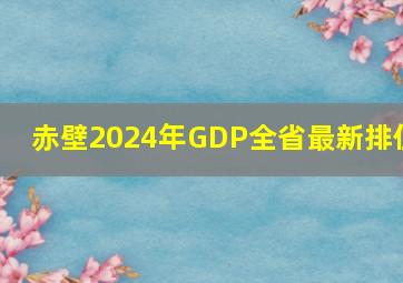 赤壁2024年GDP全省最新排位