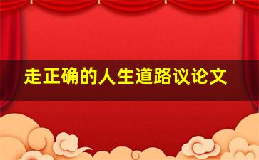 走正确的人生道路议论文