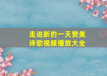 走进新的一天赞美诗歌视频播放大全