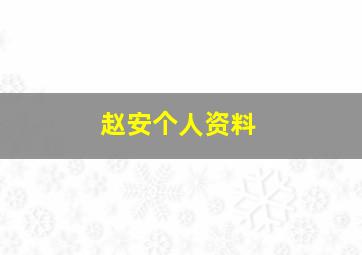 赵安个人资料