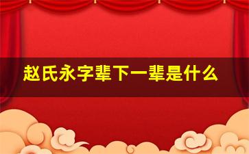 赵氏永字辈下一辈是什么