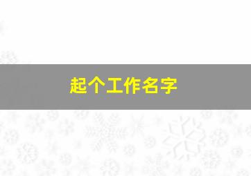 起个工作名字