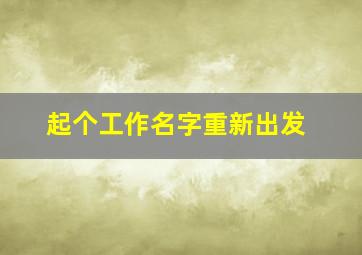 起个工作名字重新出发