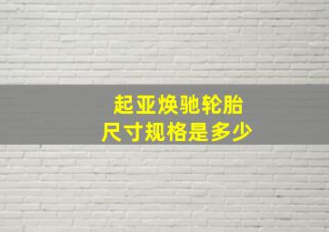 起亚焕驰轮胎尺寸规格是多少