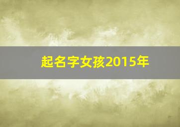 起名字女孩2015年