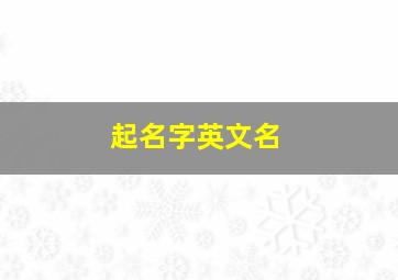 起名字英文名