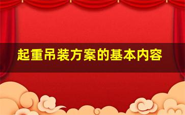 起重吊装方案的基本内容