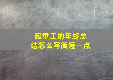 起重工的年终总结怎么写简短一点