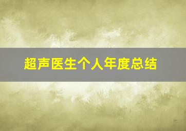 超声医生个人年度总结