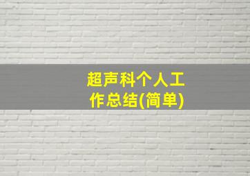 超声科个人工作总结(简单)