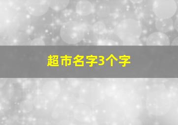 超市名字3个字