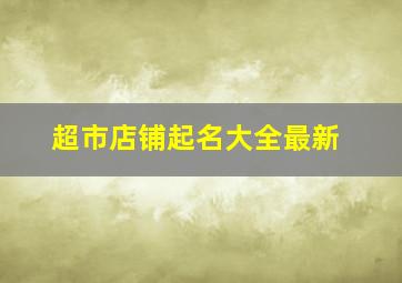 超市店铺起名大全最新