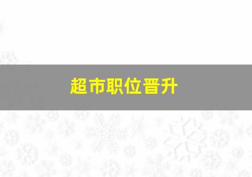 超市职位晋升