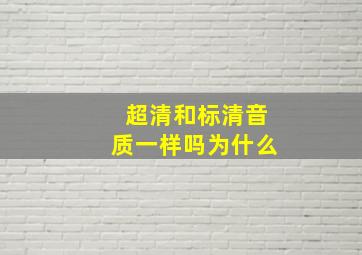 超清和标清音质一样吗为什么