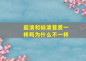 超清和标清音质一样吗为什么不一样