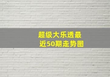 超级大乐透最近50期走势图